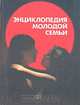Энциклопедия молодой семьи, 