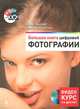Большая книга цифровой фотографии (+ CD-ROM), Гурский Юрий Анатольевич, Мокроусова Ольга Викторовна 