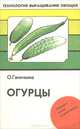 Огурцы, О. Ганичкина 