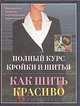 Как шить красиво. Полный курс кройки и шитья, 
