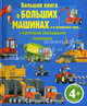 Большая книга о больших машинах и о маленьких тоже. С огромными раскладными страницами. Для детей от 4 лет, 