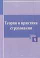 Теория и практика страхования, 
