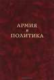 Армия и политика. Том 1. Офицерский корпус в политической жизни России 1900-1916 гг. Документы и материалы, 