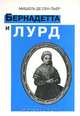 Бернадетта и Лурд, Мишель де Сен-Пьер 