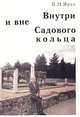 Внутри и вне Садового кольца: воспоминания обычного заведующего кафедрой, В. Н. Ярхо 