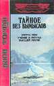 Дион Форчун. Тайное без вымыслов. Элифас Леви. Учение и ритуал высшей магии, Дион Форчун. Элифас Леви 