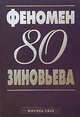 Феномен Зиновьева, 