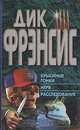 Крысиные гонки. Нерв. Расследование, Дик Фрэнсис 