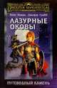 Лазурные оковы, Кейт Новак, Джефф Грабб 