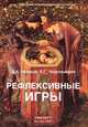 Рефлексивные игры, Д. А. Новиков, А. Г. Чхартишвили 