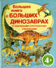 Большая книга о больших динозаврах. С огромными раскладными страницами. Для детей от 4 лет, 