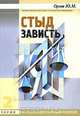 Стыд. Зависть, Ю. М. Орлов 