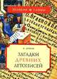 Загадки древних летописей, В. Демин 