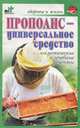Прополис - универсальное средство. Косметические и лечебные рецепты, Галина Лавренова 