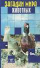 Загадки мира животных, И. Я. Бурау 