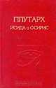 Исида и Осирис, Плутарх 