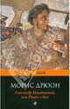 Александр Македонский, или Роман о боге, Дрюон Морис 