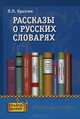 Рассказы о русских словарях. Книга для учащихся, Крысин Л.П. 