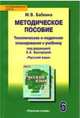 Методическое пособие. Тематическое и поурочное планирование к учебнику "Русский язык. 6 класс". ФГОС, Бабкина Марина Валентиновна 
