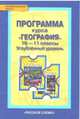География. 10-11 класс. Программа курса. Углубленный уровень. ФГОС, Домогацких Е.М. 