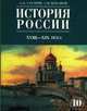 История России XVI–XIX века. Учебник. 10 класс. В 2 частях. Часть 2, Сахаров А.Н. 