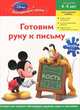 Готовим руку к письму. Для детей 4-5 лет (Mickey Mouse Clubhouse), 