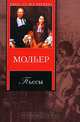 Мольер. Пьесы, Мольер 