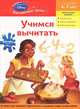 Учимся вычитать. Принцесса-лягушка. Для детей 6-7 лет, 