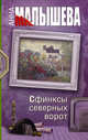 Сфинксы северных ворот, Малышева Анна Витальевна 