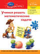 Учимся решать математические задачи. История игрушек. Для детей 6-7 лет, 