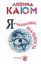 Я - меняющий реальность, Каюм Леонид Валентинович 