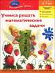 Учимся решать математические задачи. Для детей 6-7 лет (Disney Fairies), 