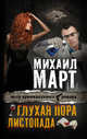 Глухая пора листопада, Март Михаил Георгиевич 