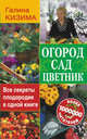 Огород, сад, цветник. Все секреты плодородия в одной книге, Кизима Галина Александровна 
