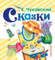К. Чуковский. Сказки, Чуковский Корней Иванович 