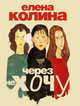 Через не хочу, Колина Елена Викторовна 