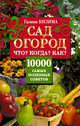 Сад, огород. Что? Когда? Как? 10000 самых полезных советов, Кизима Галина Александровна 