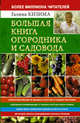 Большая книга огородника и садовода. Все секреты плодородия, Кизима Галина Александровна 