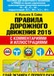 Правила дорожного движения 2015 с комментариями и иллюстрациями, Н. Жульнев, В. Сайко 