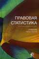 Правовая статистика: Учебник для студентов вузов, обучающихся по специальности 'Юриспруденция', для курсантов и слушателей образовательных учреждений МВД / В.Н. Демидов, О.Э. Згадз, Под ред. Казанцева С.Я., Иншакова С.М. 