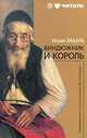 Биндюжник и король, Исаак Бабель 