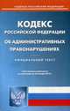 Кодекс Российской Федерации об административных правонарушениях. По состоянию на 23 января 2015 года, 