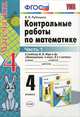 Математика. 4 класс. Контрольные работы. В 2 частях. Часть 1. К учебнику М. И. Моро и других, В. Н. Рудницкая 