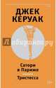 Сатори в Париже. Тристесса, Джек Керуак 