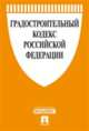 Градостроительный кодекс Российской Федерации по состоянию на 1 февраля 2015 года, 