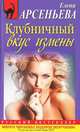 Клубничный вкус измены.Роман., Арсеньева Елена Арсеньевна 