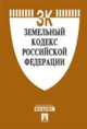 Земельный кодекс Российской Федерации по состоянию на 01 февраля 2015 года, 