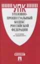 Уголовно-процессуальный кодекс Российской Федерации по состоянию на 1 февраля 2015 года, 