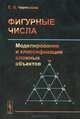 Фигурные числа. Моделирование и классификация сложных объектов, С. Л. Чернышев 