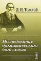 Исследование догматического богословия, Л. Н. Толстой 